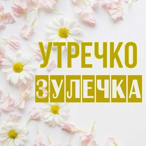 Открытка Зулечка Утречко