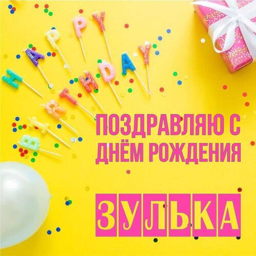 Открытка Зулька Поздравляю с днём рождения