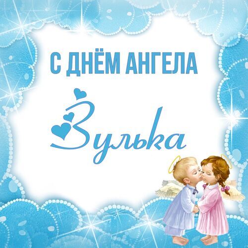 Открытка Зулька С днём ангела