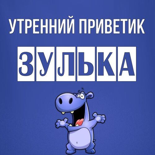 Открытка Зулька Утренний приветик