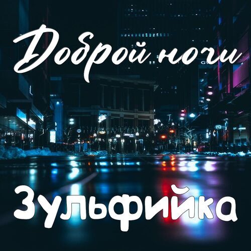 Открытка Зульфийка Доброй ночи