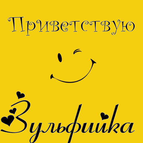 Открытка Зульфийка Приветствую