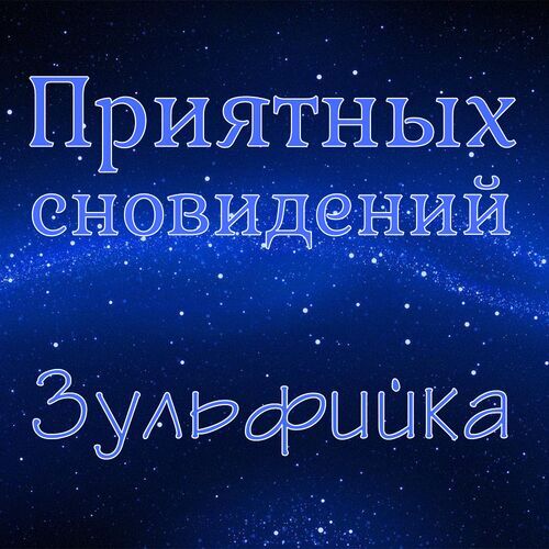 Открытка Зульфийка Приятных сновидений