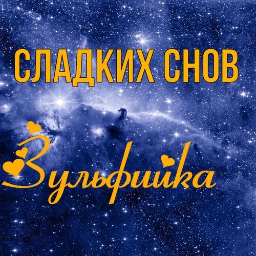 Открытка Зульфийка Сладких снов