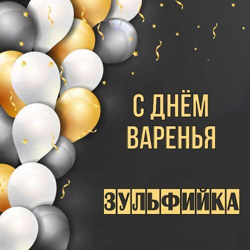 Открытка Зульфийка С днём варенья