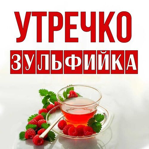 Открытка Зульфийка Утречко