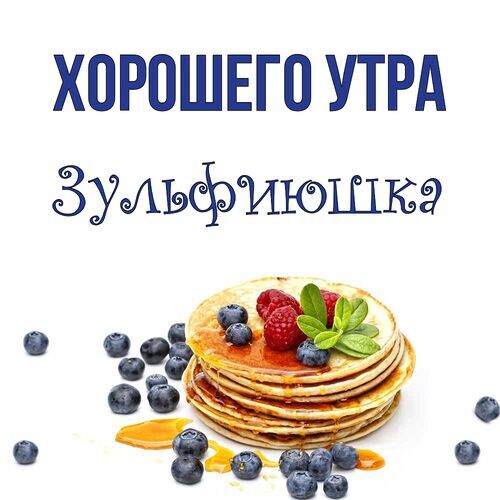 Открытка Зульфиюшка Хорошего утра