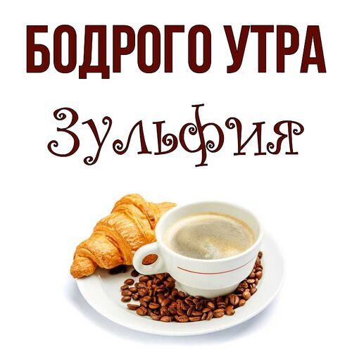 Открытка Зульфия Бодрого утра