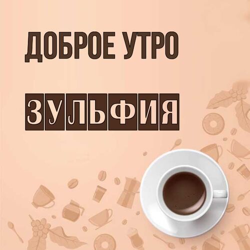 Открытка Зульфия Доброе утро