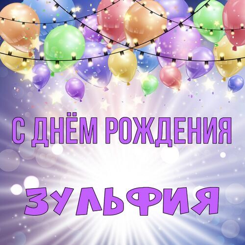 Открытка Зульфия С днём рождения