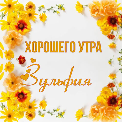 Открытка Зульфия Хорошего утра