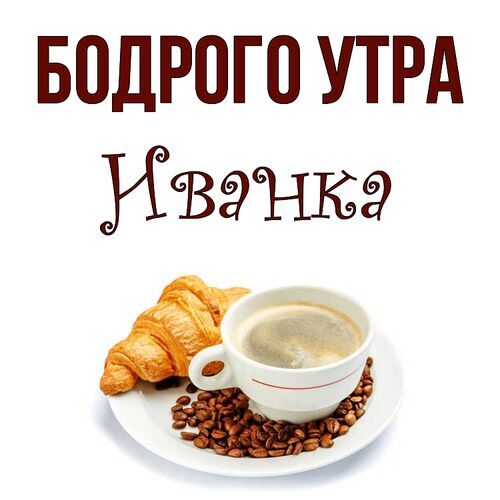 Открытка Иванка Бодрого утра