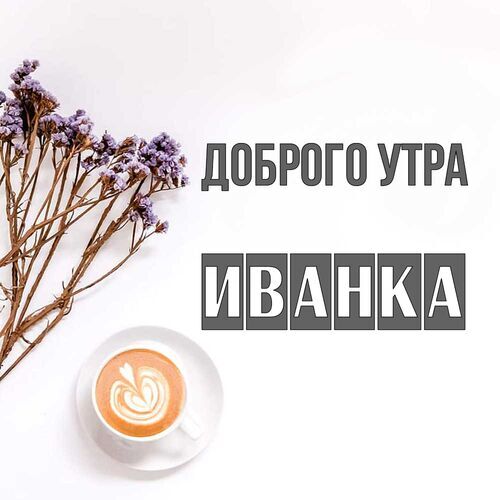 Открытка Иванка Доброго утра