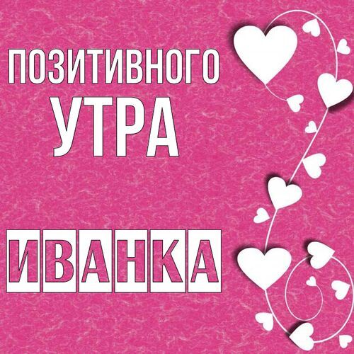 Открытка Иванка Позитивного утра