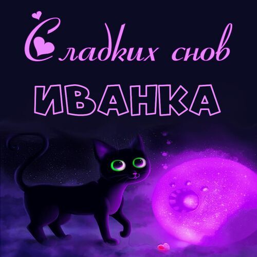 Открытка Иванка Сладких снов