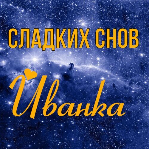 Открытка Иванка Сладких снов