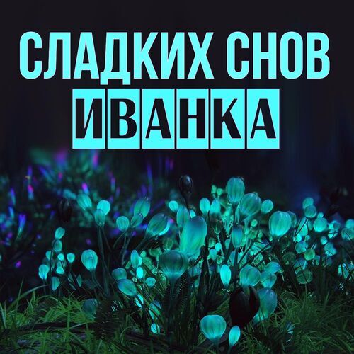 Открытка Иванка Сладких снов