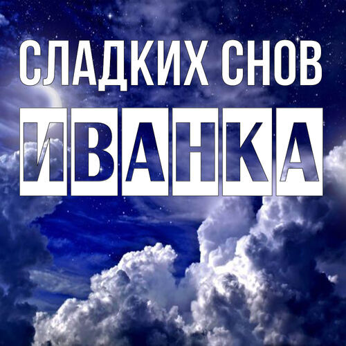 Открытка Иванка Сладких снов