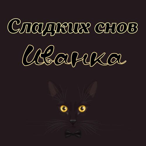 Открытка Иванка Сладких снов