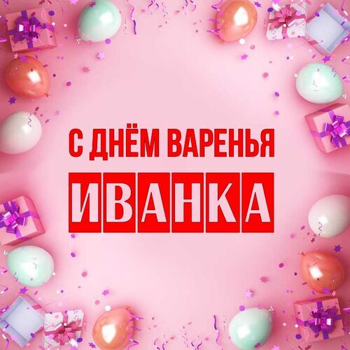 Открытка Иванка С днём варенья