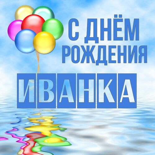 Открытка Иванка С днём рождения