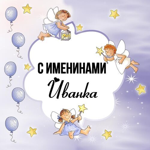 Открытка Иванка С именинами