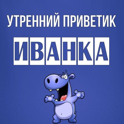 Открытка Иванка Утренний приветик