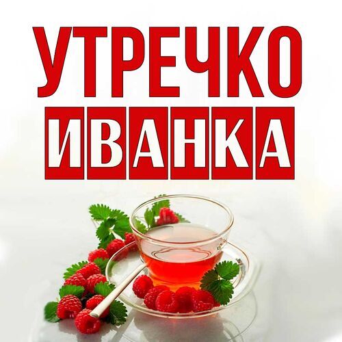 Открытка Иванка Утречко