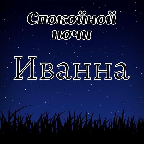 Открытка Иванна Спокойной ночи