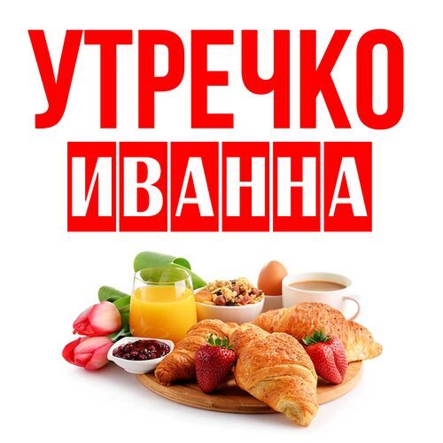 Открытка Иванна Утречко