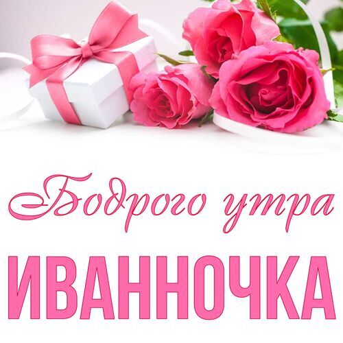 Открытка Иванночка Бодрого утра