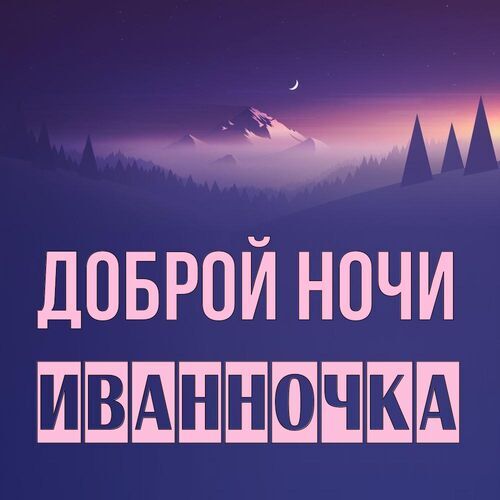 Открытка Иванночка Доброй ночи