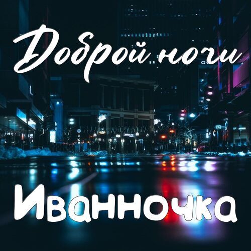 Открытка Иванночка Доброй ночи