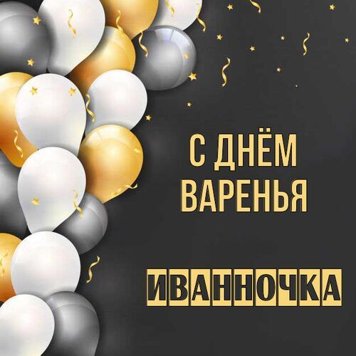 Открытка Иванночка С днём варенья