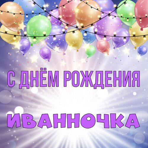 Открытка Иванночка С днём рождения