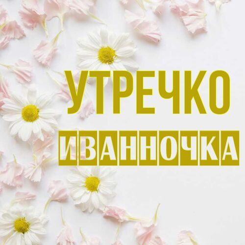 Открытка Иванночка Утречко