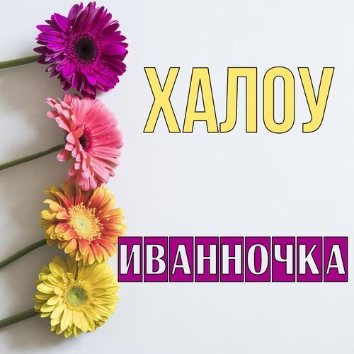 Открытка Иванночка Халоу