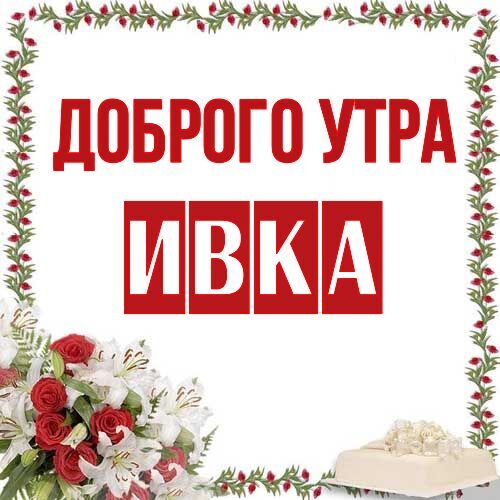 Открытка Ивка Доброго утра