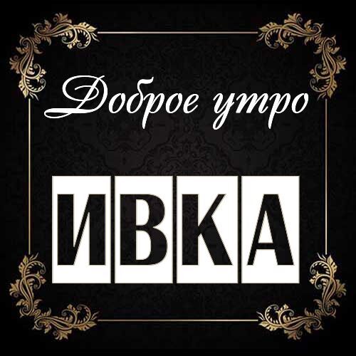 Открытка Ивка Доброе утро