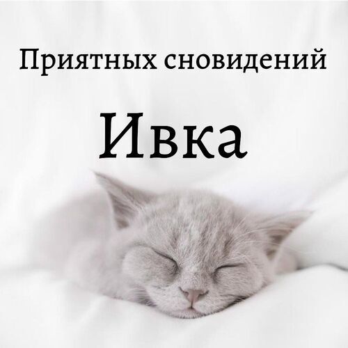 Открытка Ивка Приятных сновидений