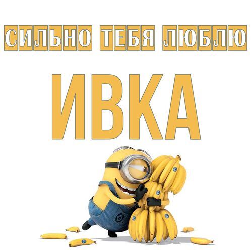 Открытка Ивка Сильно тебя люблю