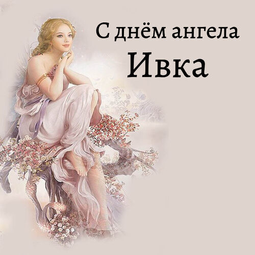 Открытка Ивка С днём ангела