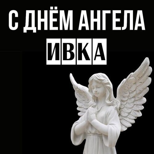 Открытка Ивка С днём ангела