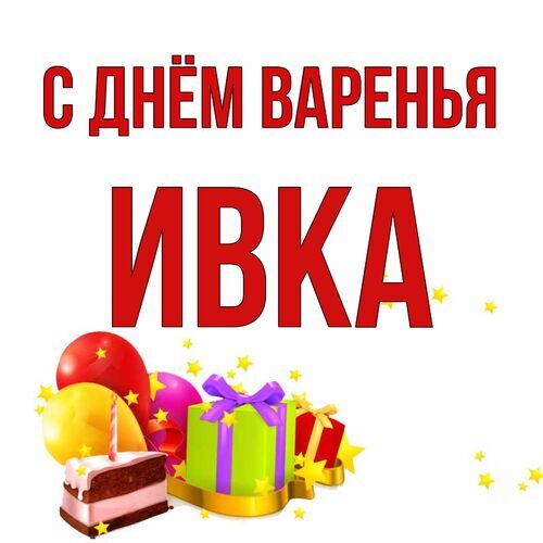 Открытка Ивка С днём варенья