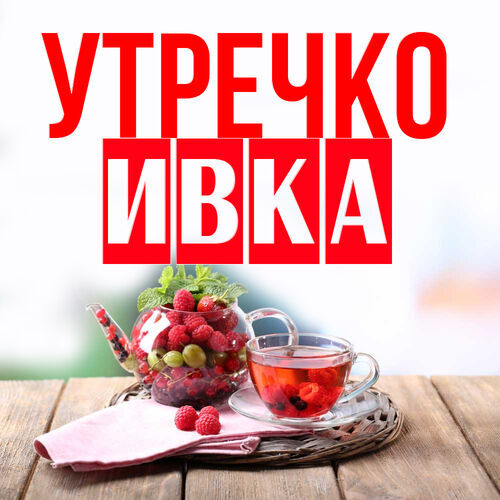 Открытка Ивка Утречко