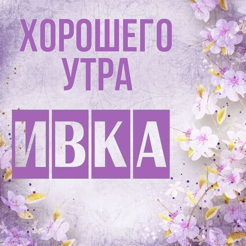 Открытка Ивка Хорошего утра