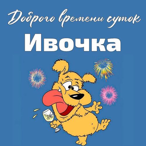 Открытка Ивочка Доброго времени суток