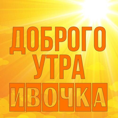 Открытка Ивочка Доброго утра