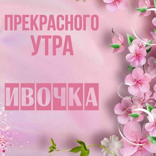 Открытка Ивочка Прекрасного утра