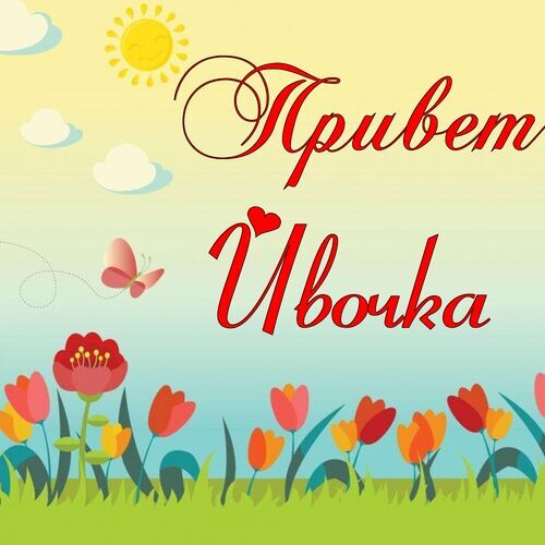 Открытка Ивочка Привет